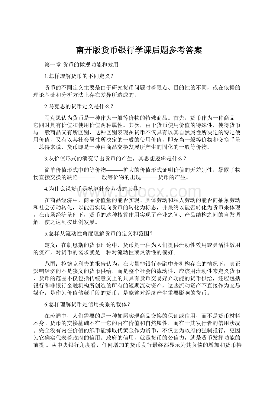 南开版货币银行学课后题参考答案Word文档格式.docx