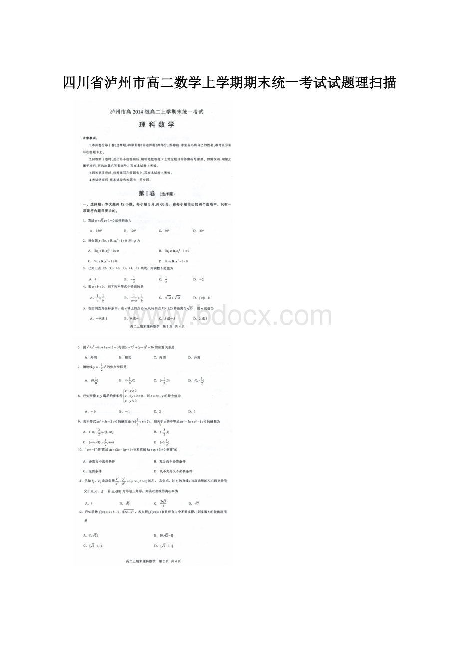 四川省泸州市高二数学上学期期末统一考试试题理扫描文档格式.docx_第1页