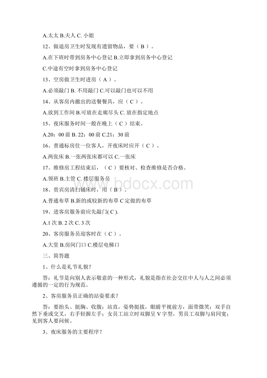 初级客房服务员应知部分练习题Word格式.docx_第3页