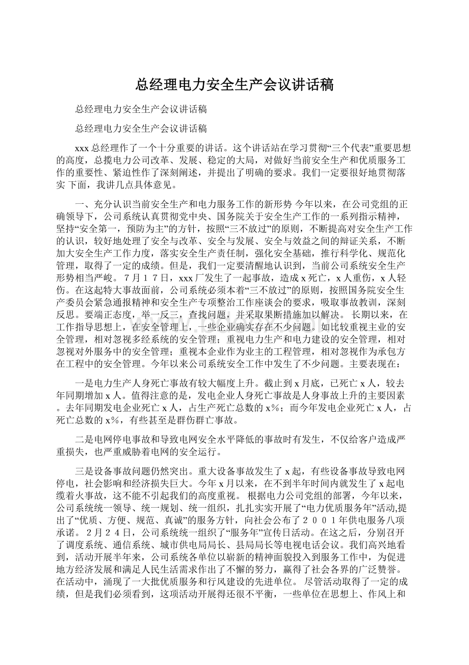 总经理电力安全生产会议讲话稿.docx_第1页