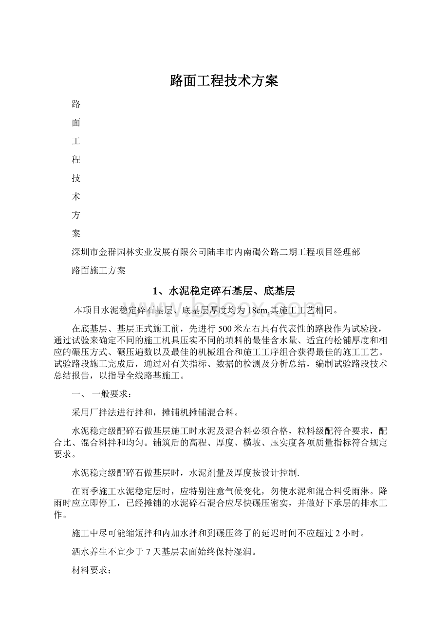 路面工程技术方案.docx