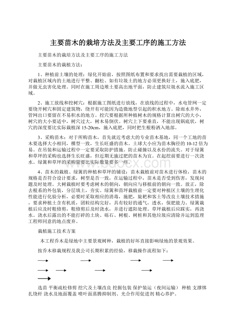 主要苗木的栽培方法及主要工序的施工方法.docx_第1页