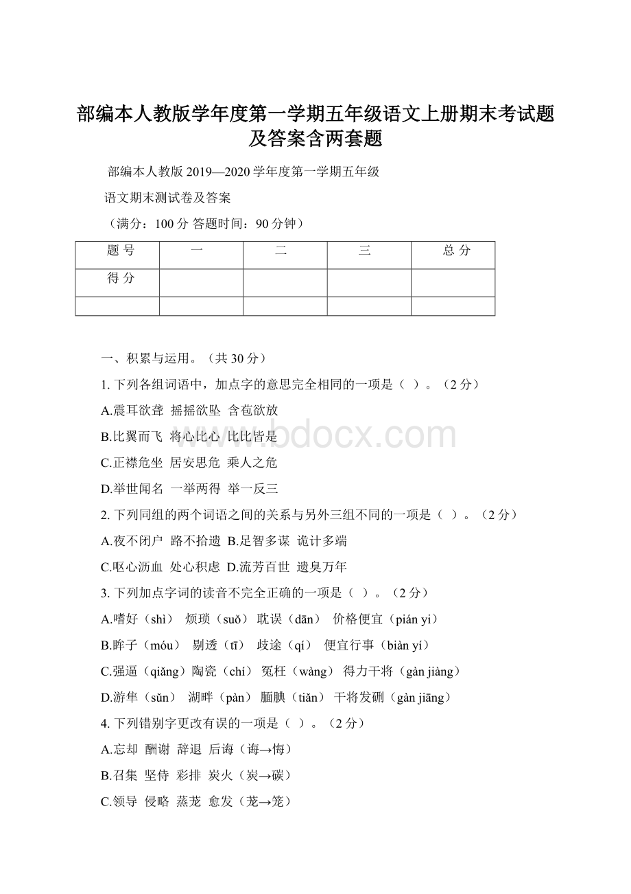 部编本人教版学年度第一学期五年级语文上册期末考试题及答案含两套题.docx_第1页