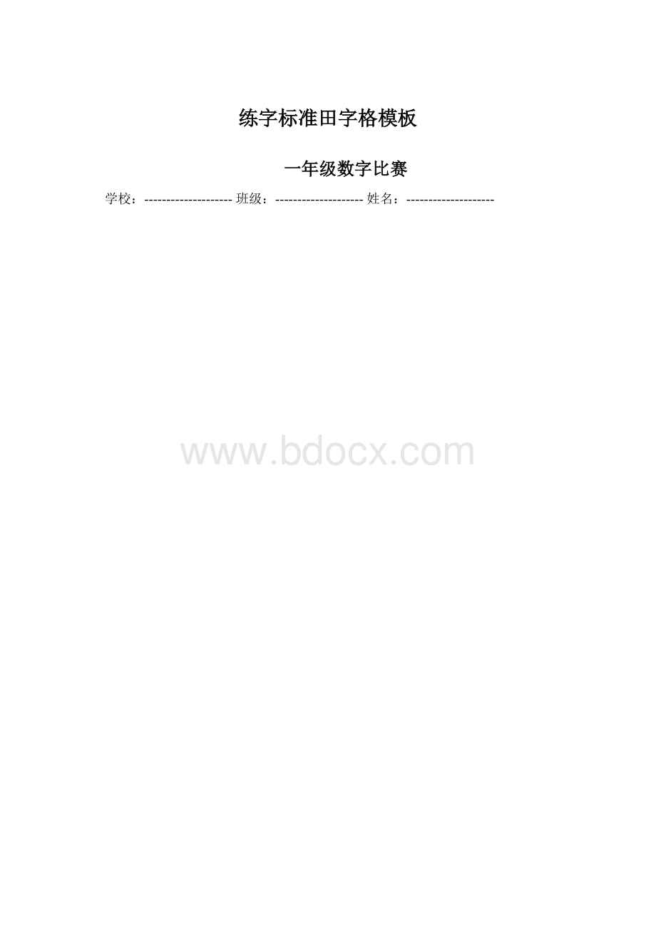 练字标准田字格模板文档格式.docx_第1页