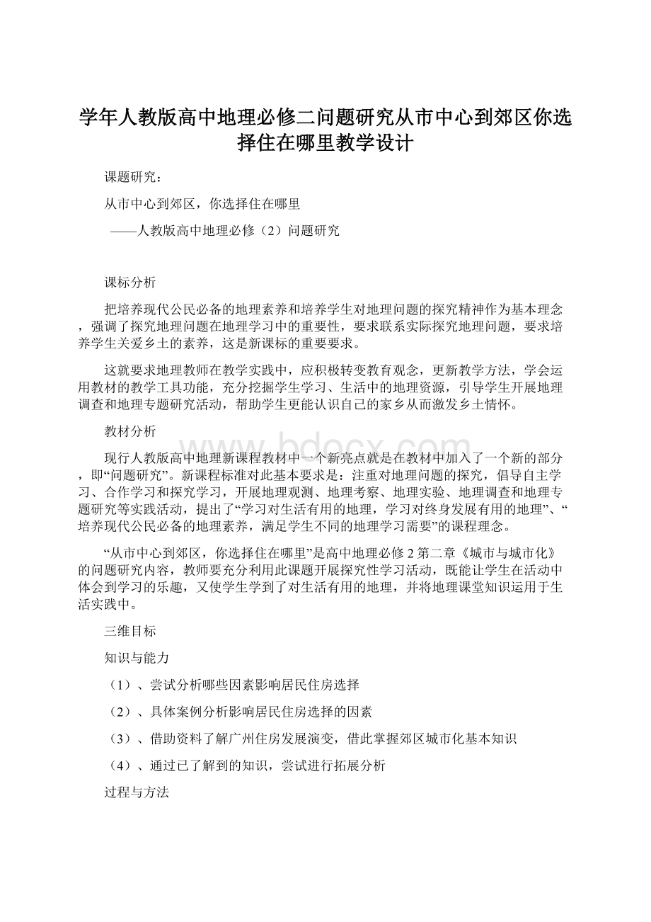 学年人教版高中地理必修二问题研究从市中心到郊区你选择住在哪里教学设计文档格式.docx