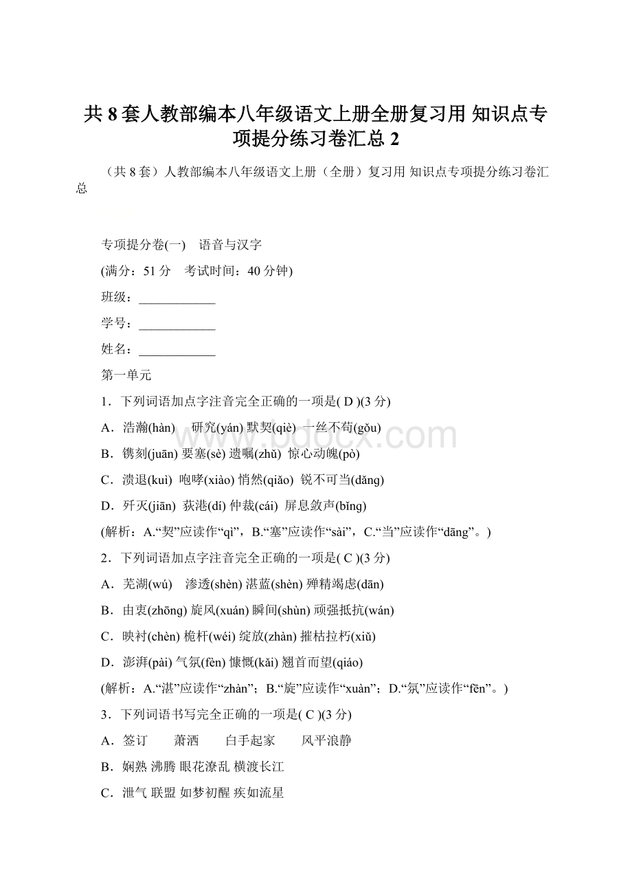 共8套人教部编本八年级语文上册全册复习用 知识点专项提分练习卷汇总 2.docx