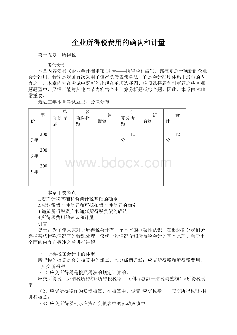 企业所得税费用的确认和计量Word格式文档下载.docx