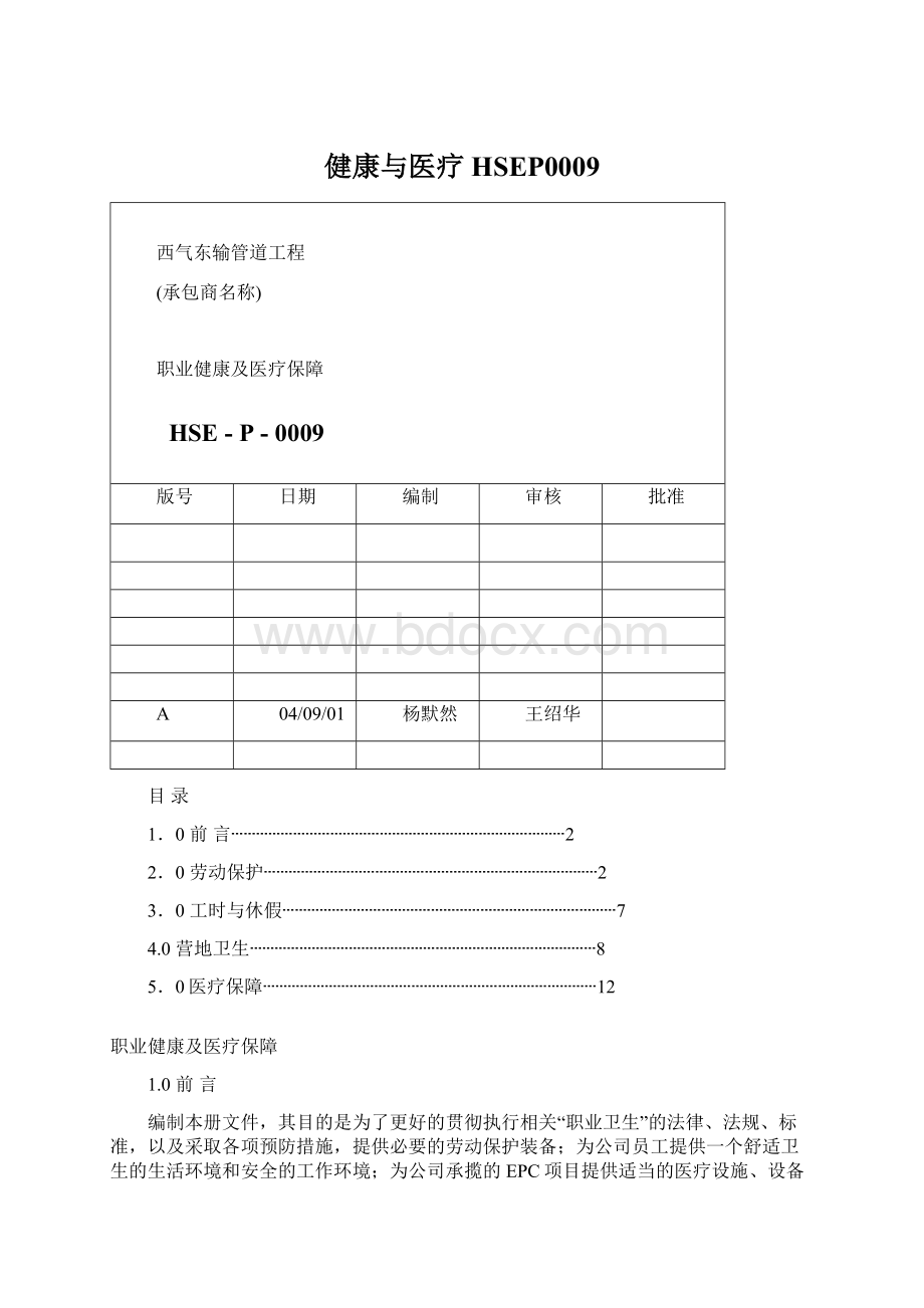 健康与医疗 HSEP0009Word下载.docx