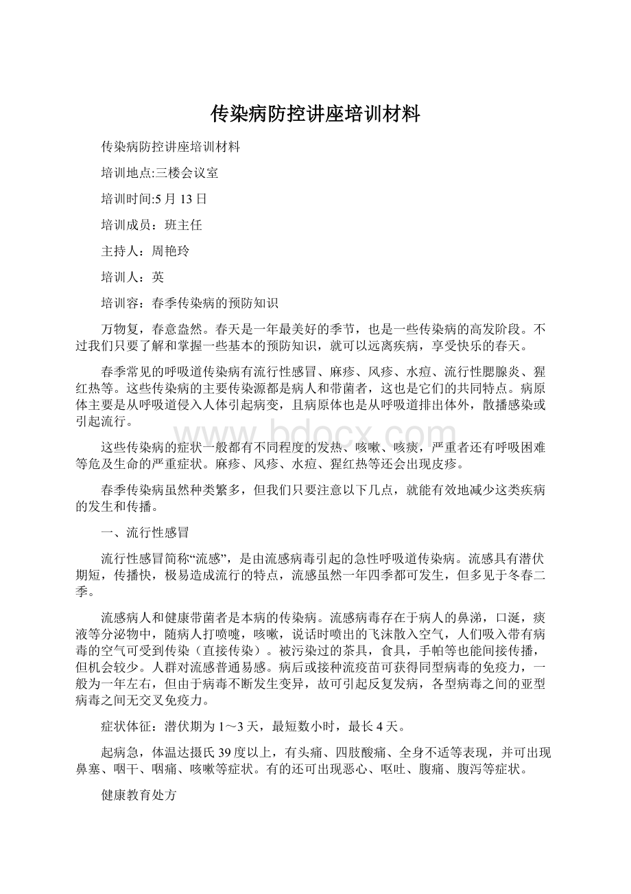 传染病防控讲座培训材料Word文档下载推荐.docx