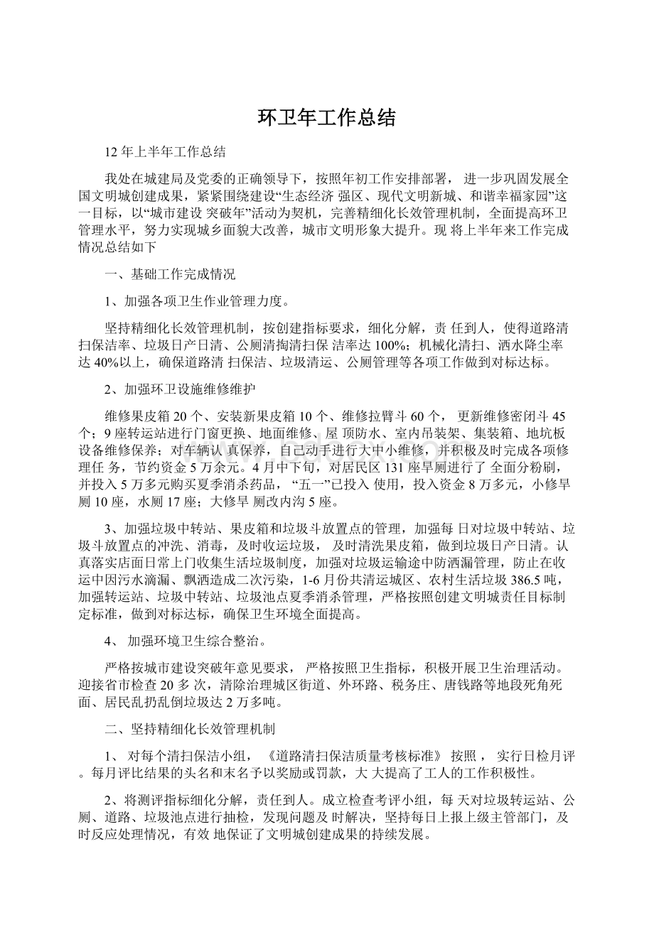 环卫年工作总结Word文档格式.docx_第1页