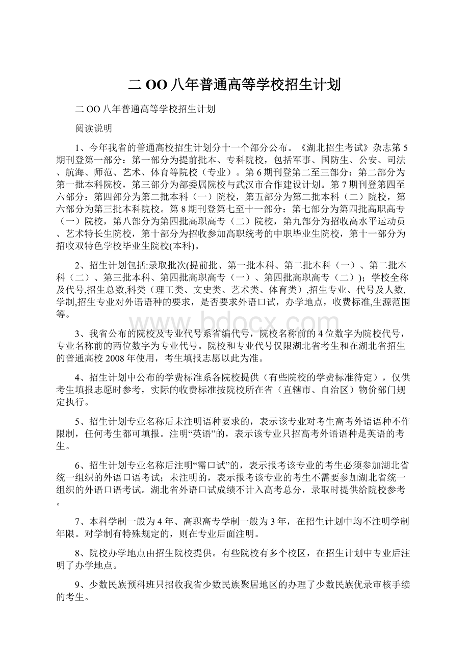 二OO八年普通高等学校招生计划Word文档下载推荐.docx