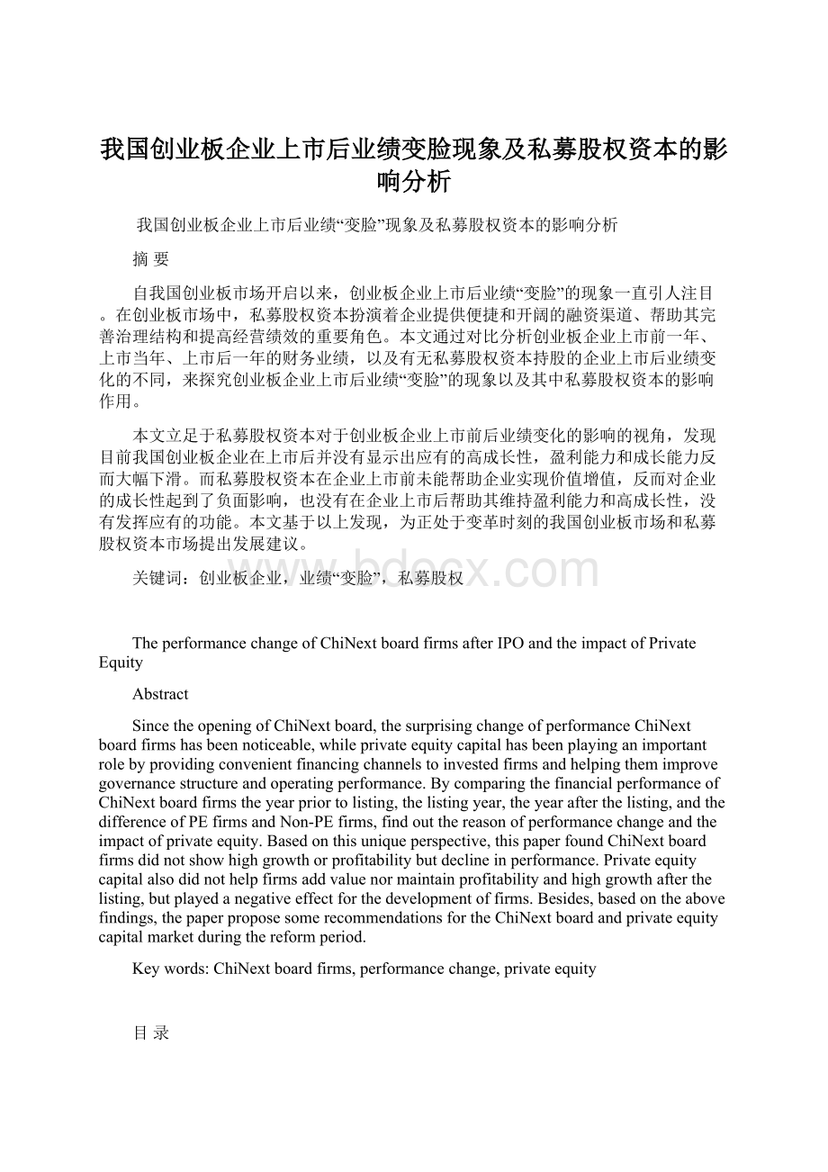 我国创业板企业上市后业绩变脸现象及私募股权资本的影响分析.docx