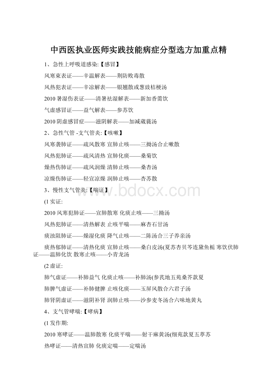 中西医执业医师实践技能病症分型选方加重点精Word文档格式.docx_第1页