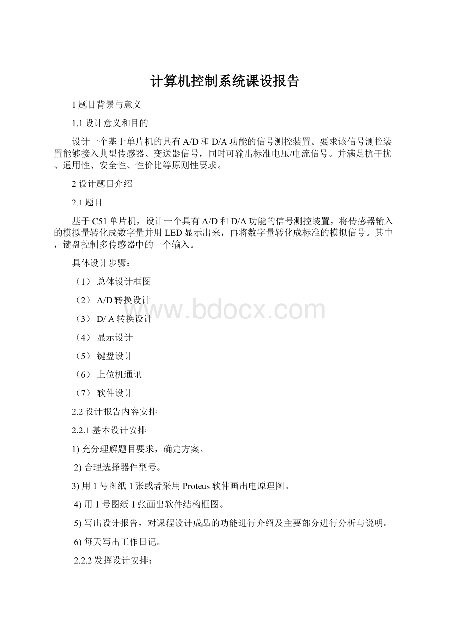 计算机控制系统课设报告.docx