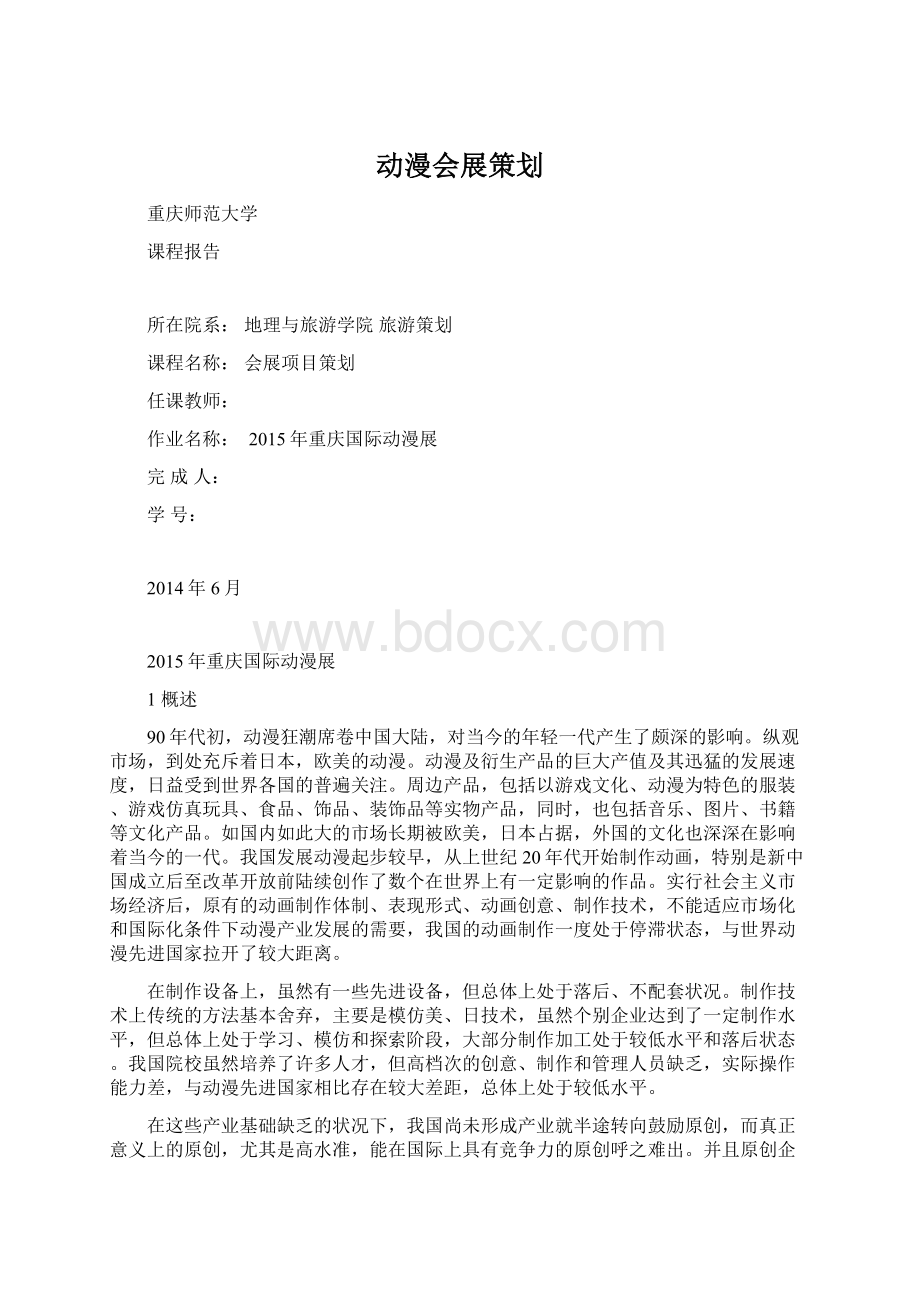 动漫会展策划.docx_第1页