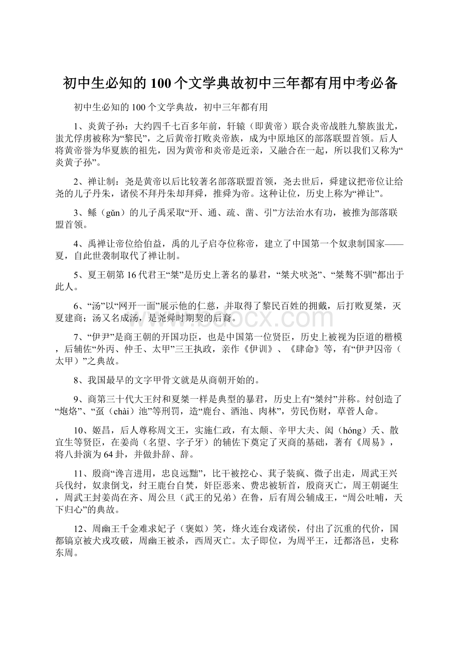 初中生必知的100个文学典故初中三年都有用中考必备.docx