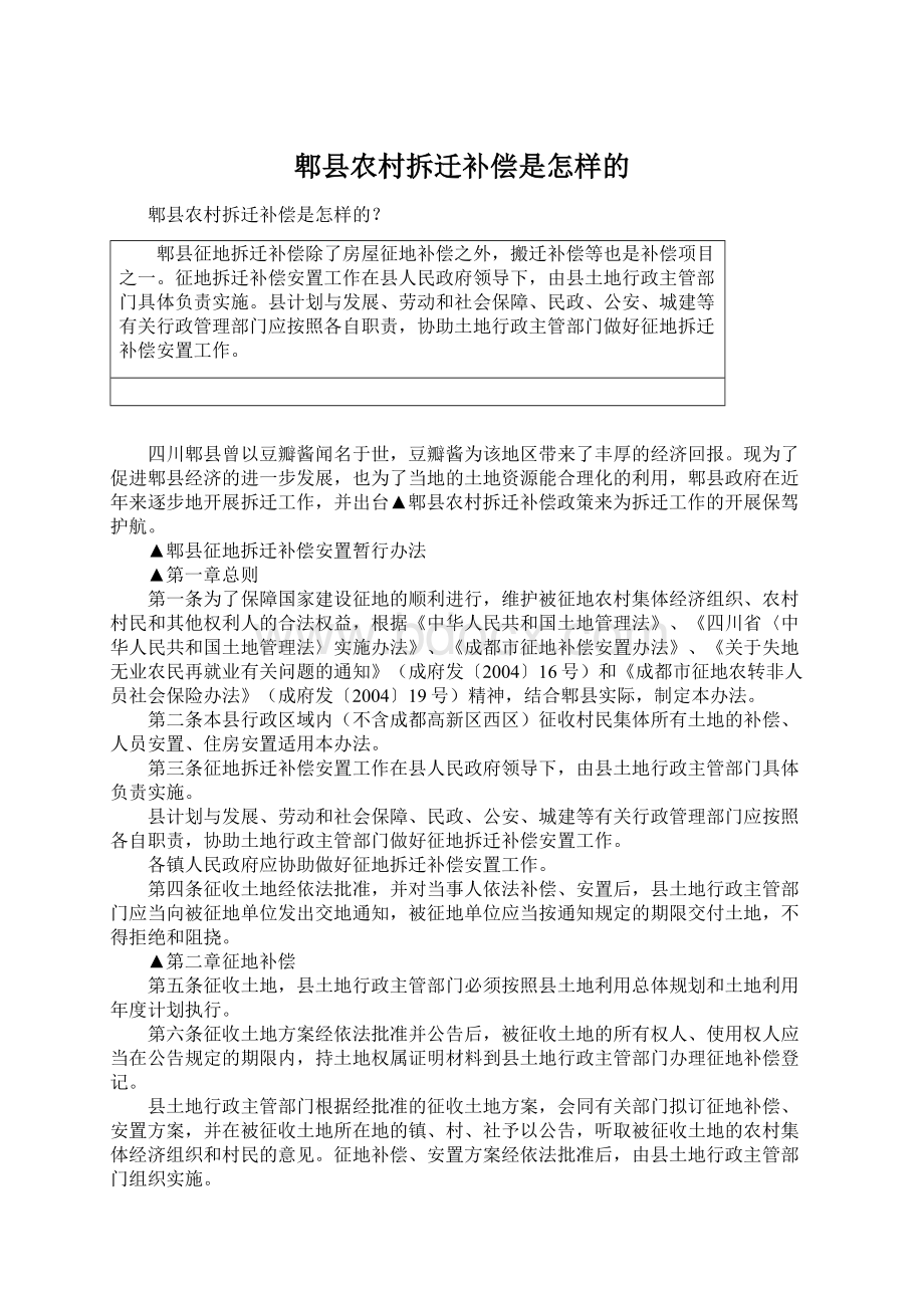 郫县农村拆迁补偿是怎样的.docx