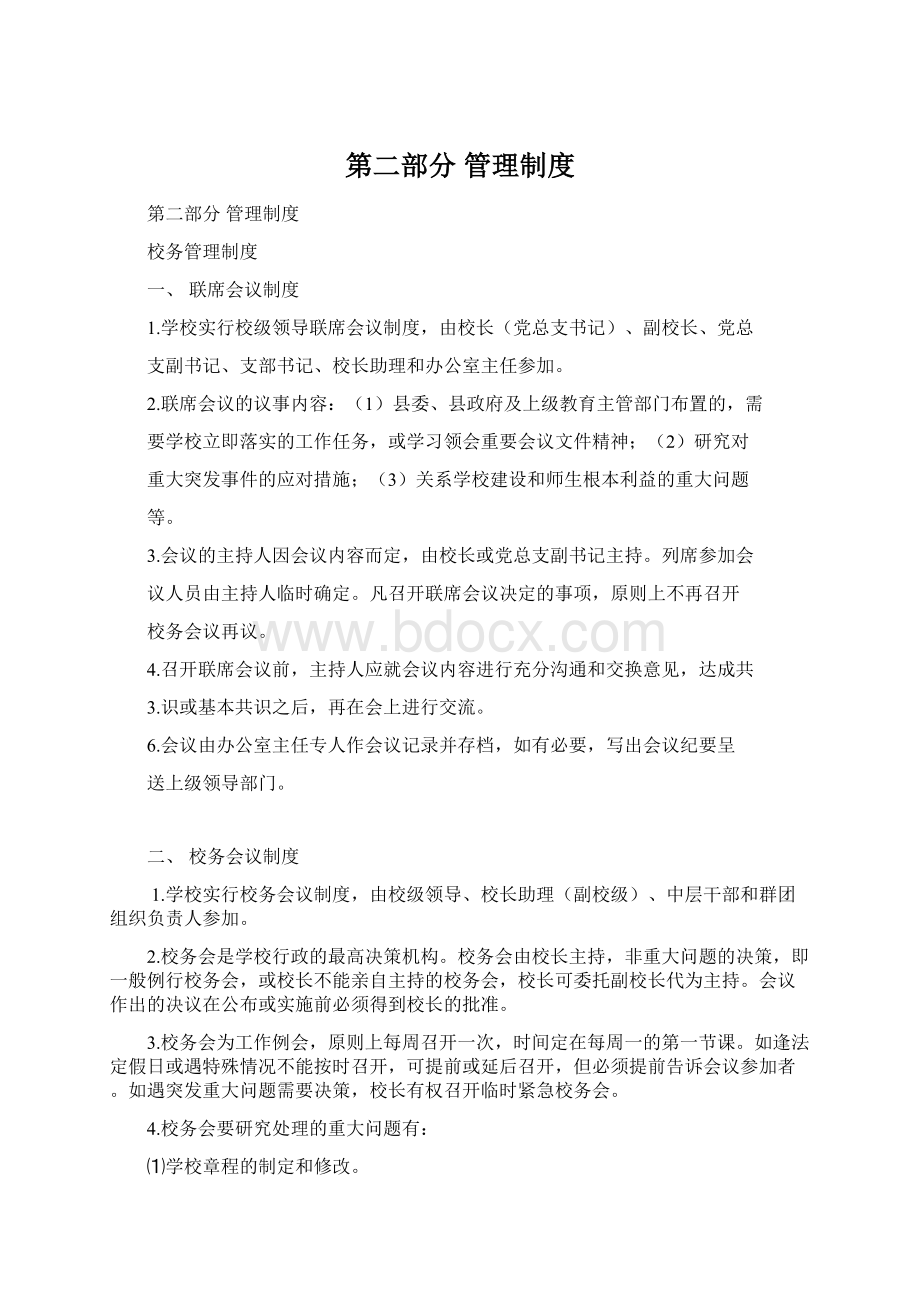 第二部分 管理制度文档格式.docx