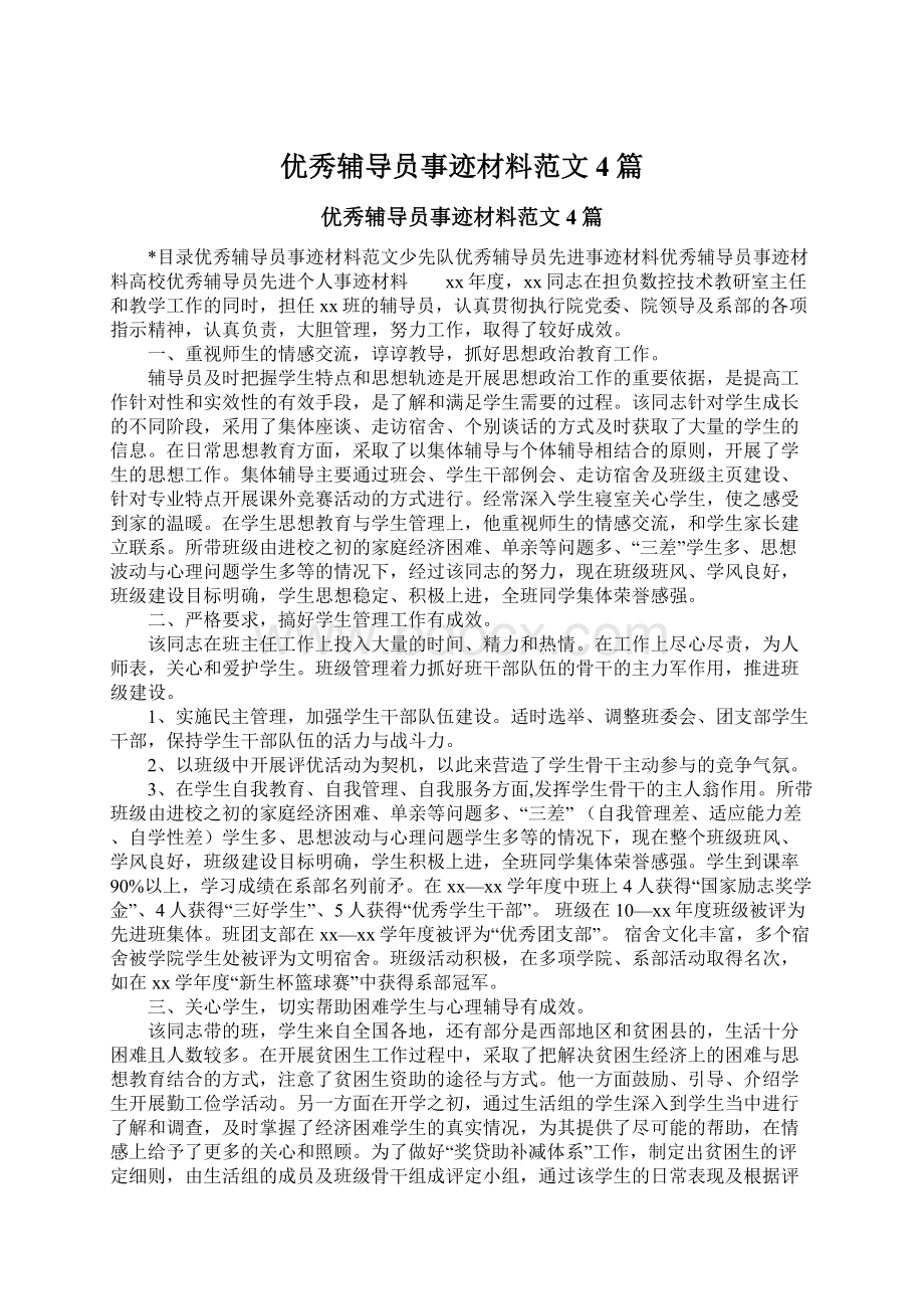 优秀辅导员事迹材料范文4篇.docx_第1页