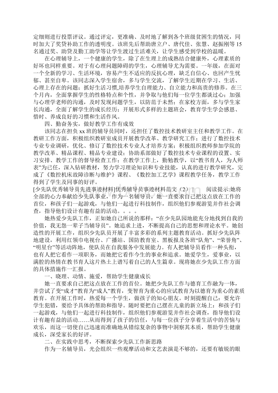 优秀辅导员事迹材料范文4篇.docx_第2页