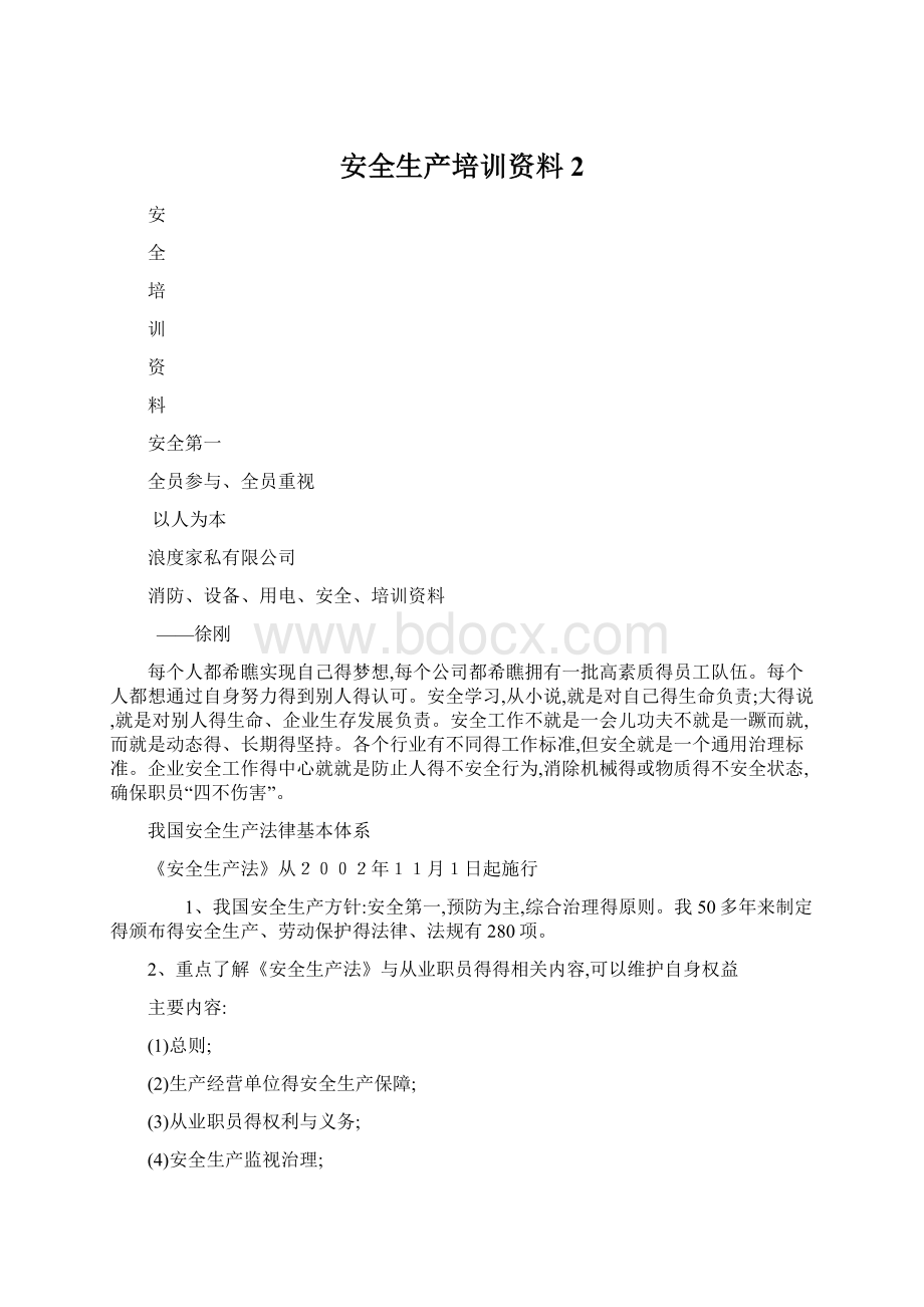 安全生产培训资料 2Word格式文档下载.docx