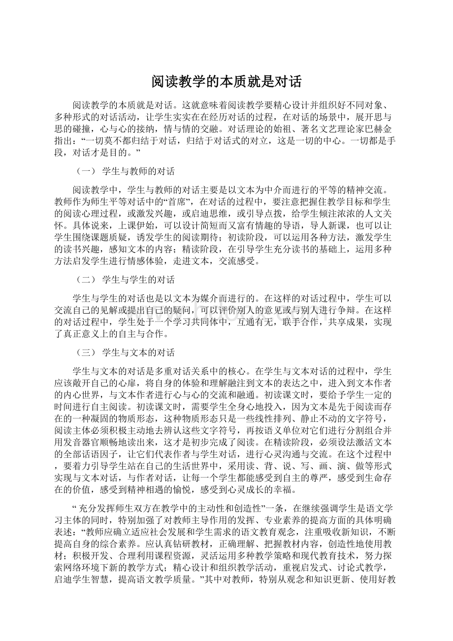 阅读教学的本质就是对话.docx_第1页