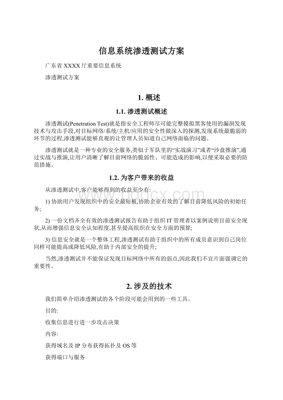 信息系统渗透测试方案.docx_第1页