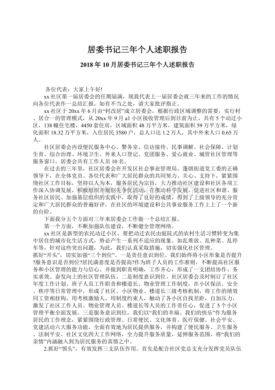 居委书记三年个人述职报告Word文档格式.docx_第1页