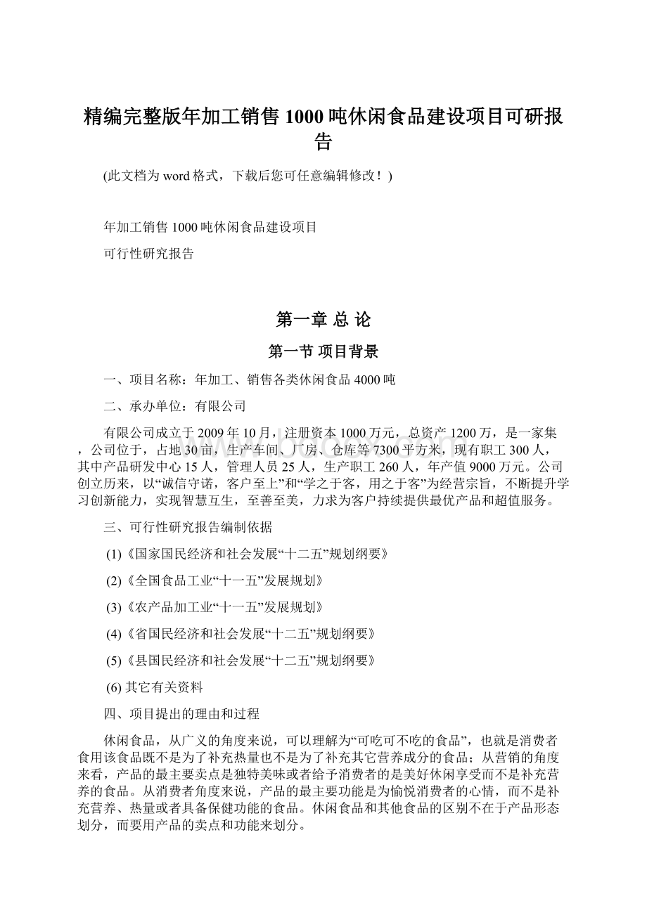 精编完整版年加工销售1000吨休闲食品建设项目可研报告.docx_第1页