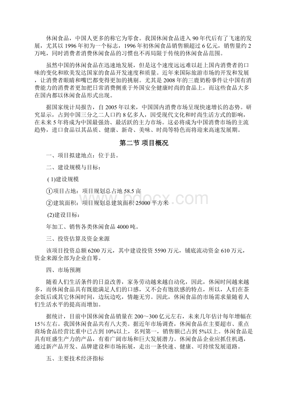 精编完整版年加工销售1000吨休闲食品建设项目可研报告.docx_第2页