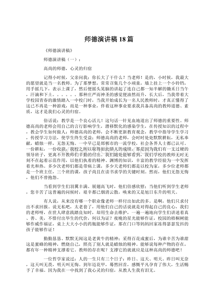 师德演讲稿18篇Word文件下载.docx_第1页