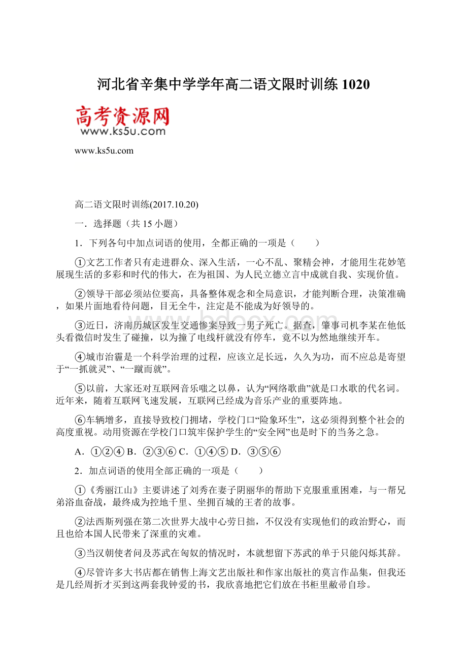 河北省辛集中学学年高二语文限时训练1020.docx_第1页