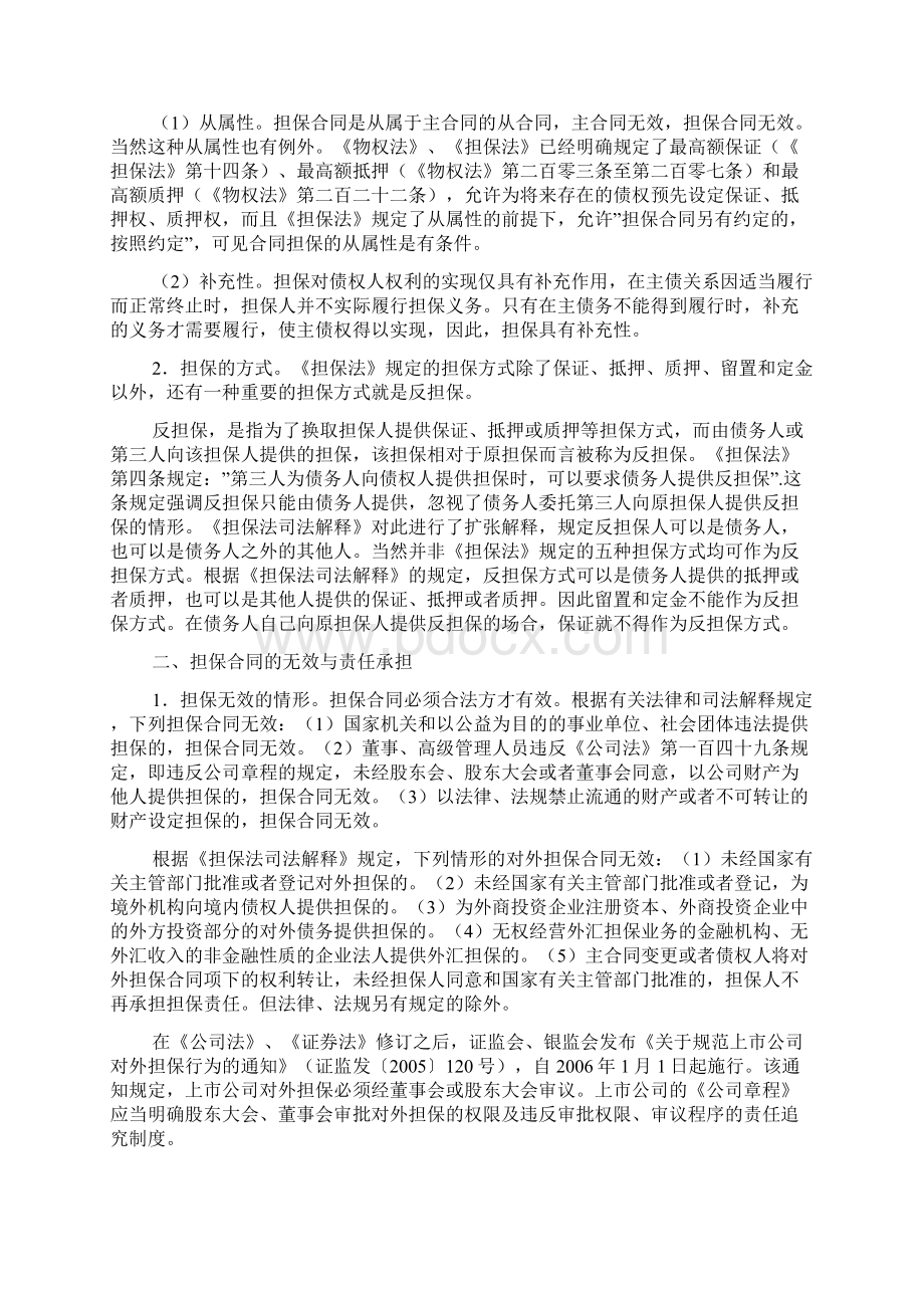 关于担保合同的信息Word文档格式.docx_第2页