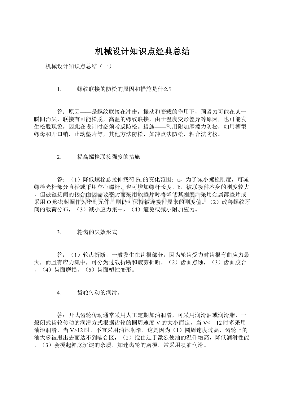 机械设计知识点经典总结Word下载.docx