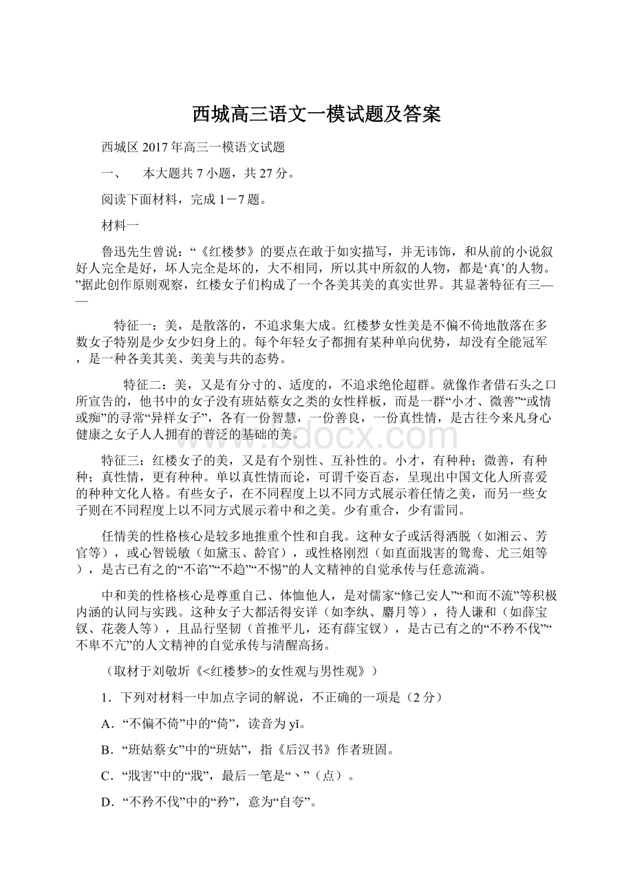 西城高三语文一模试题及答案.docx_第1页