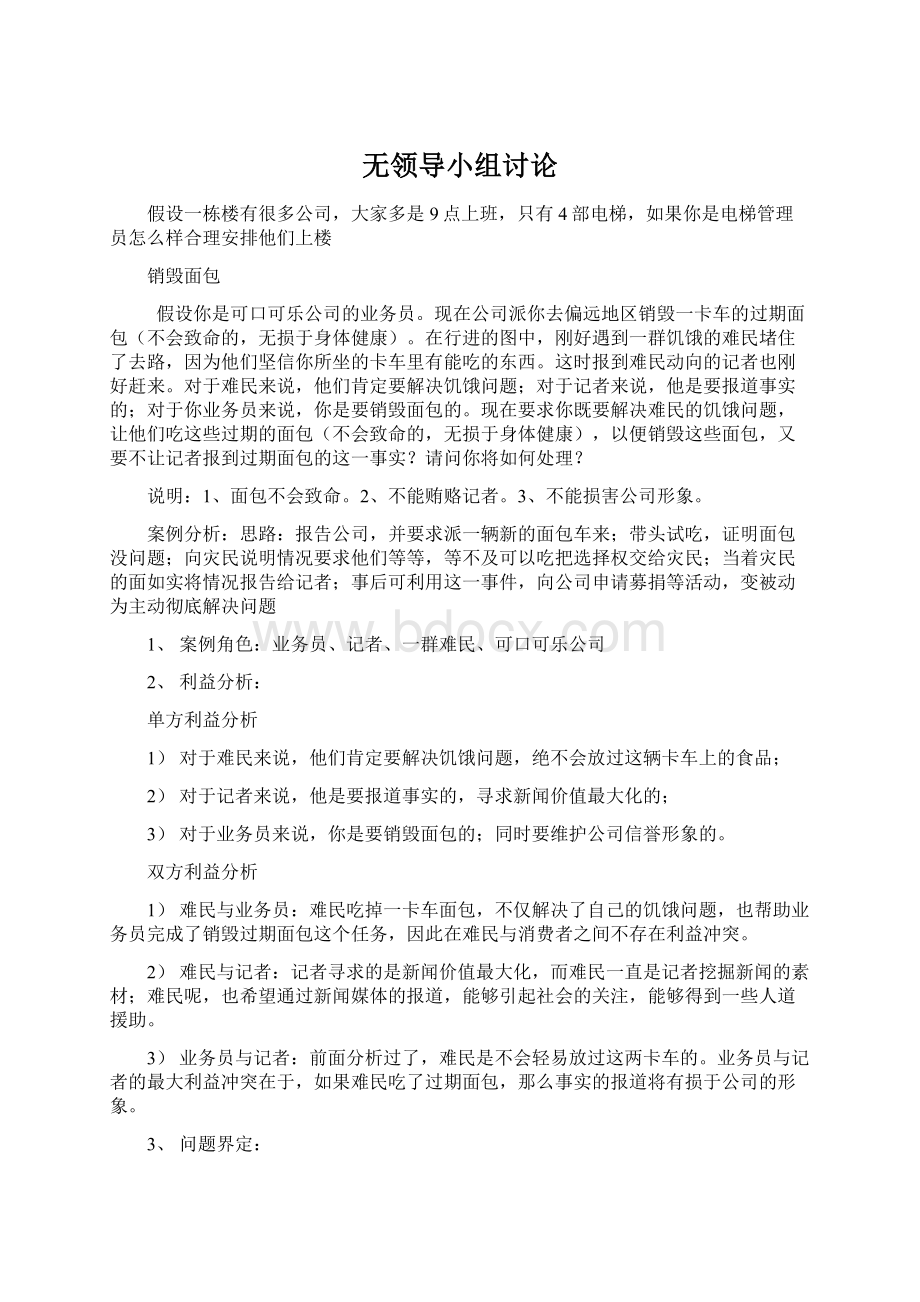 无领导小组讨论Word文件下载.docx_第1页