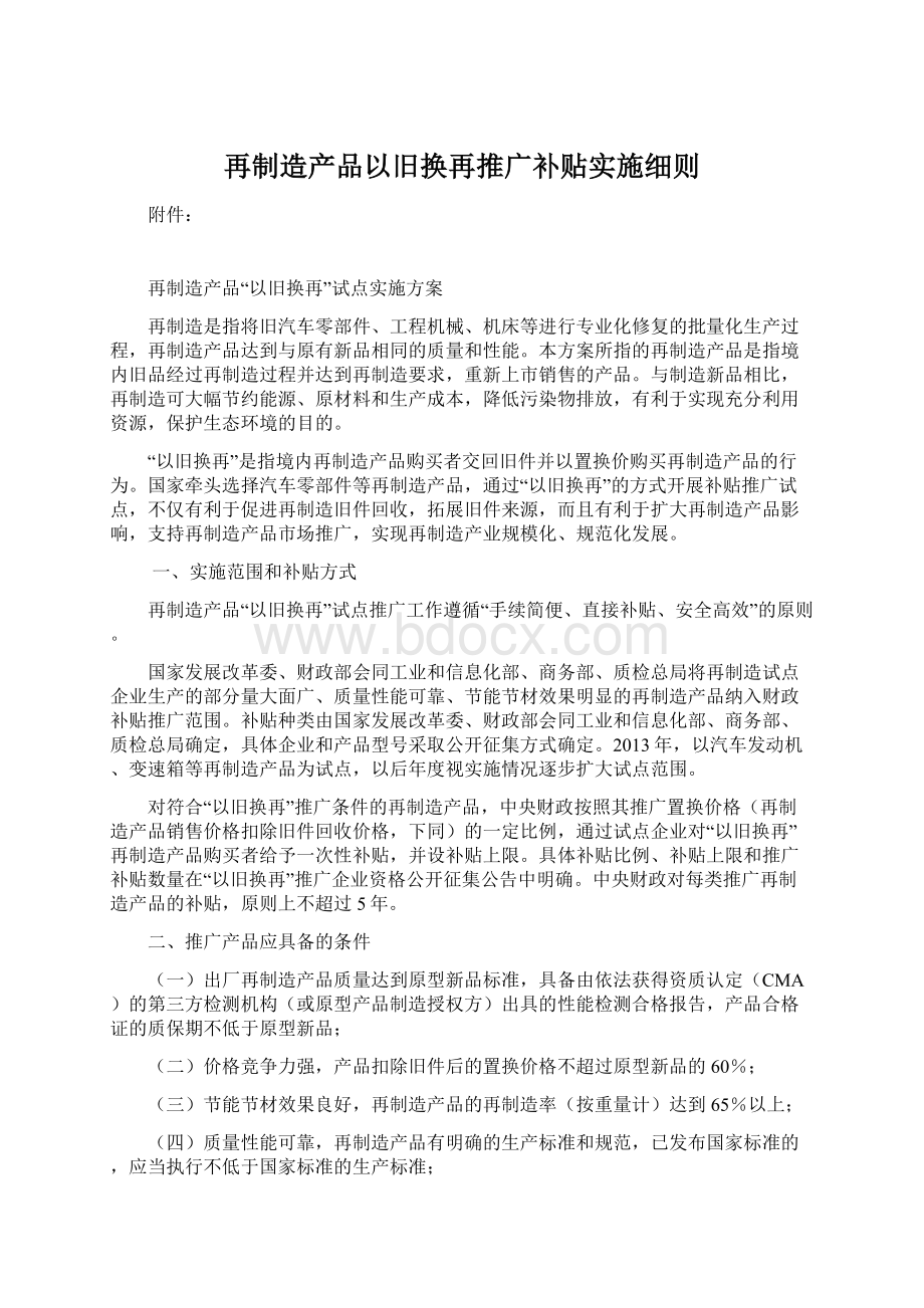 再制造产品以旧换再推广补贴实施细则Word格式.docx