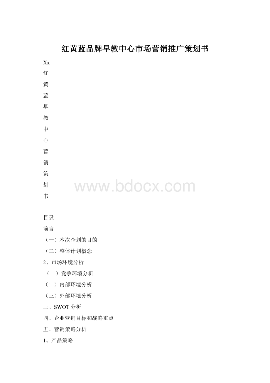 红黄蓝品牌早教中心市场营销推广策划书Word文档下载推荐.docx