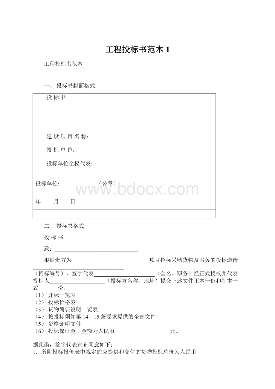 工程投标书范本1.docx_第1页