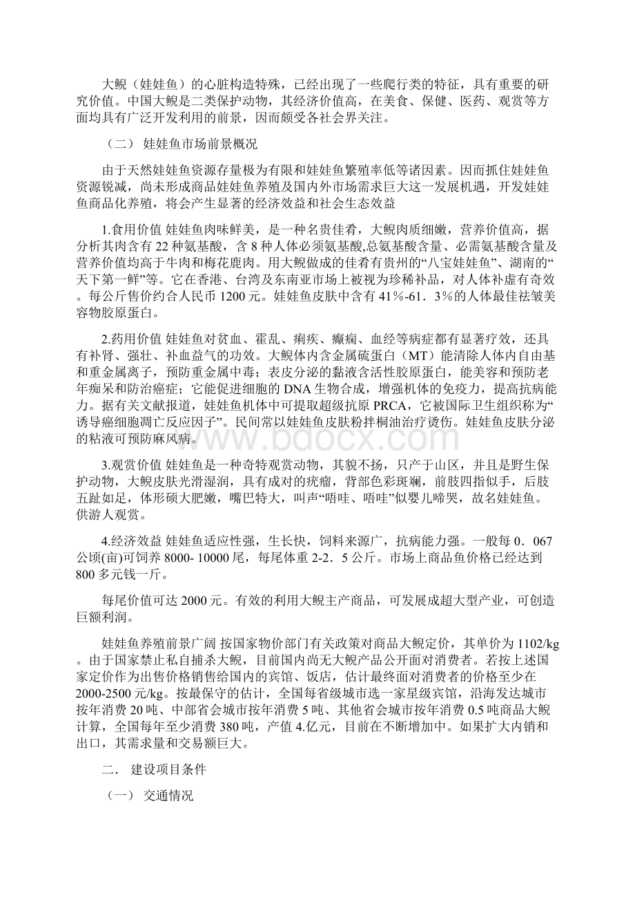 联合绿产生态养殖娃娃鱼项目可行性投资申请报告计划书.docx_第2页