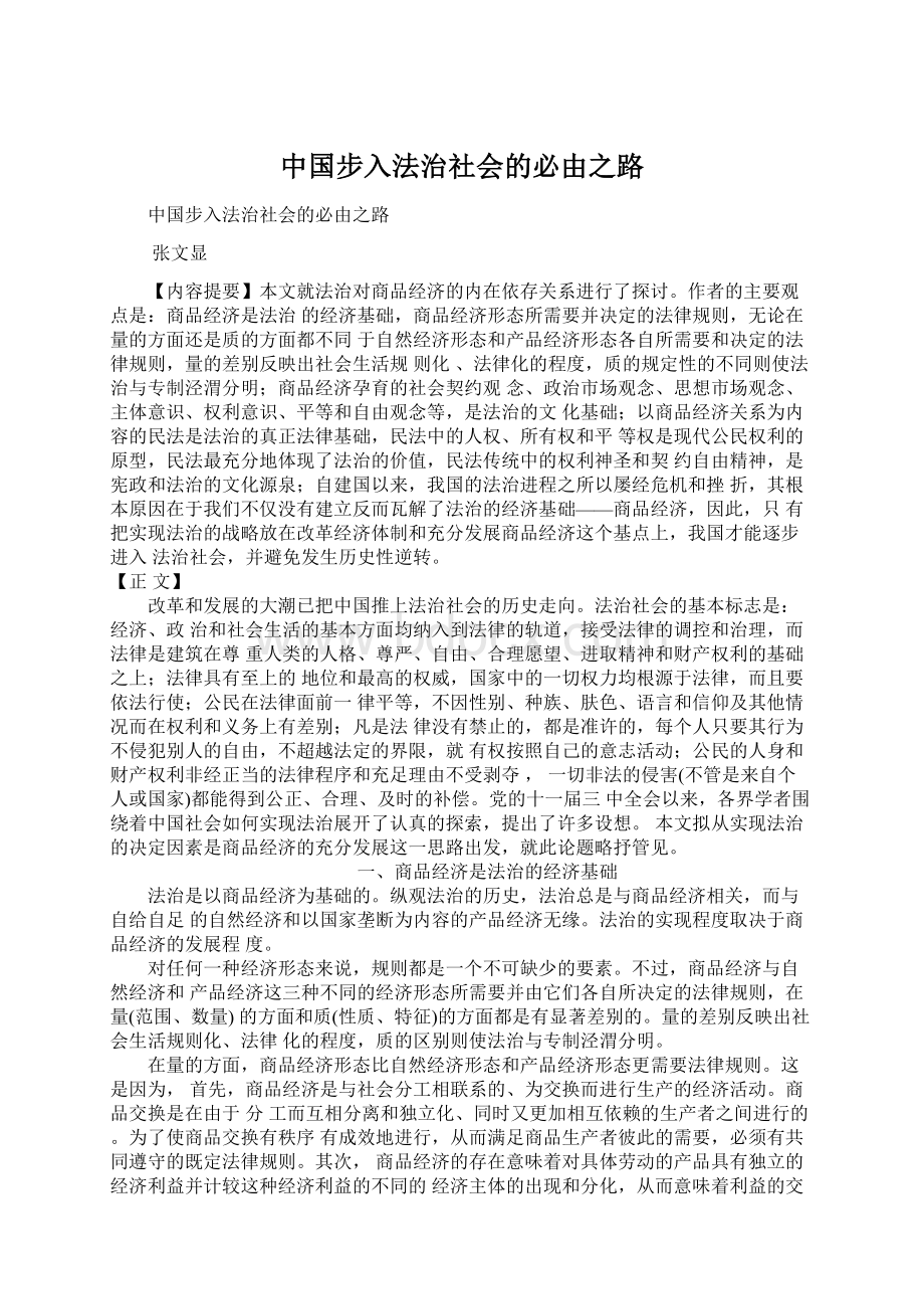 中国步入法治社会的必由之路.docx_第1页