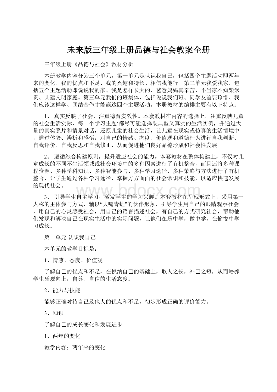 未来版三年级上册品德与社会教案全册.docx_第1页