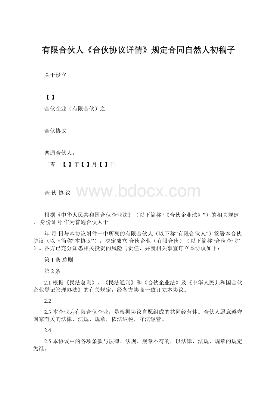 有限合伙人《合伙协议详情》规定合同自然人初稿子.docx_第1页