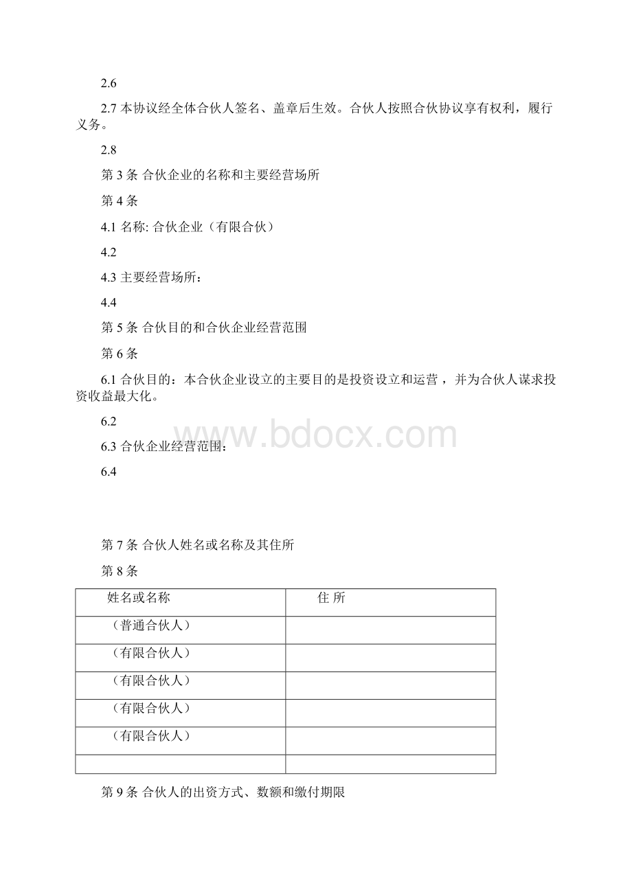 有限合伙人《合伙协议详情》规定合同自然人初稿子.docx_第2页