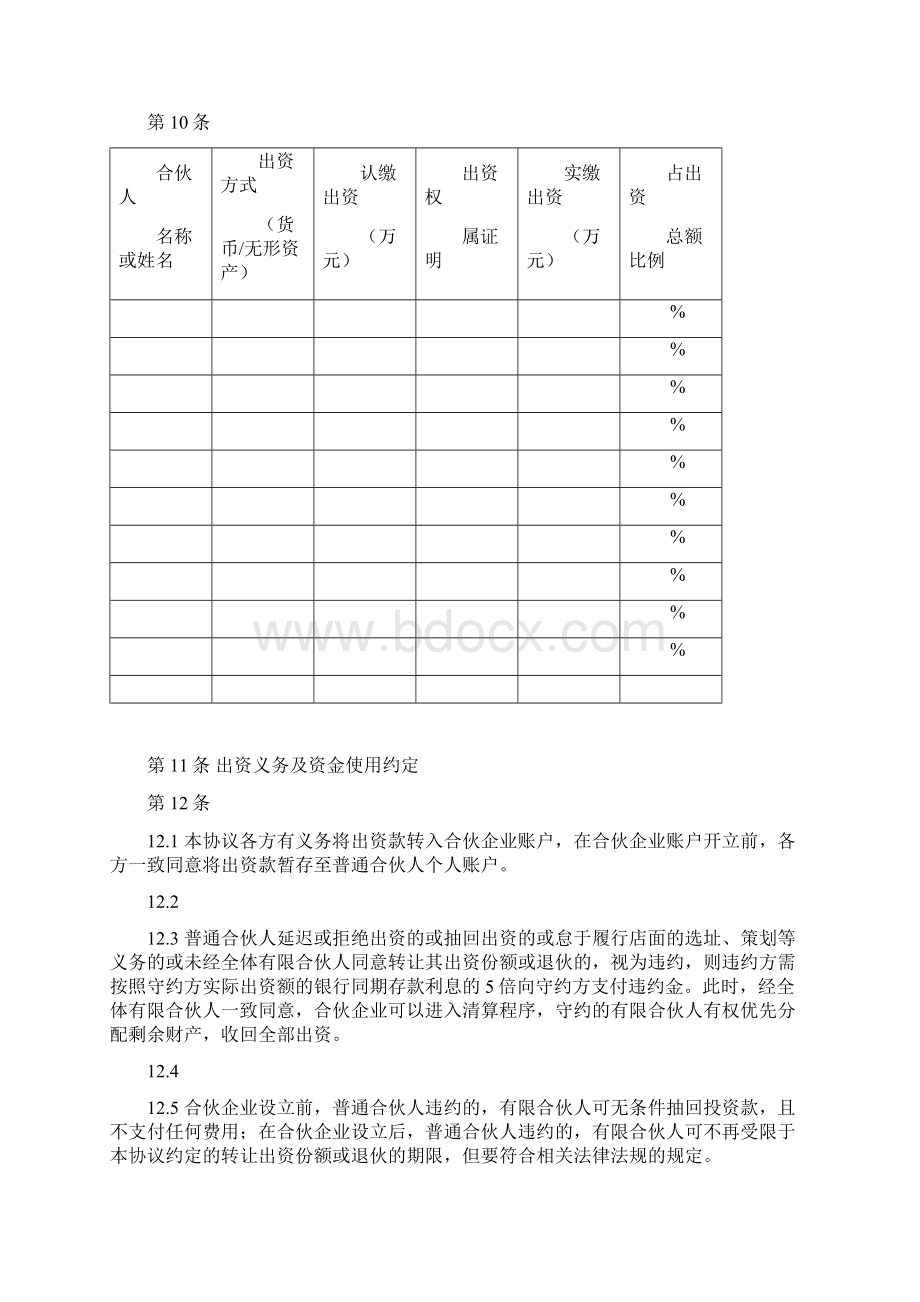 有限合伙人《合伙协议详情》规定合同自然人初稿子.docx_第3页