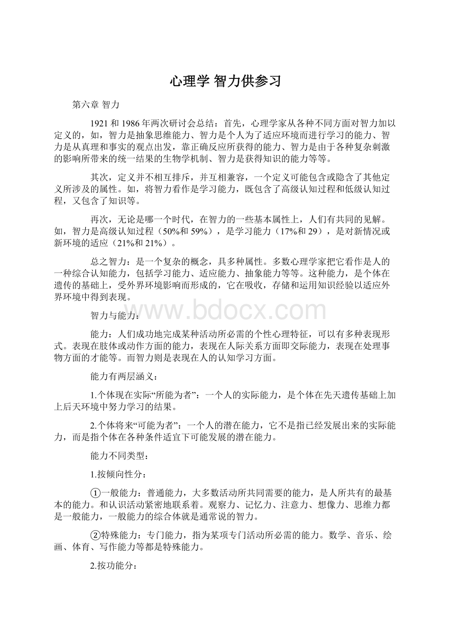 心理学智力供参习Word文件下载.docx