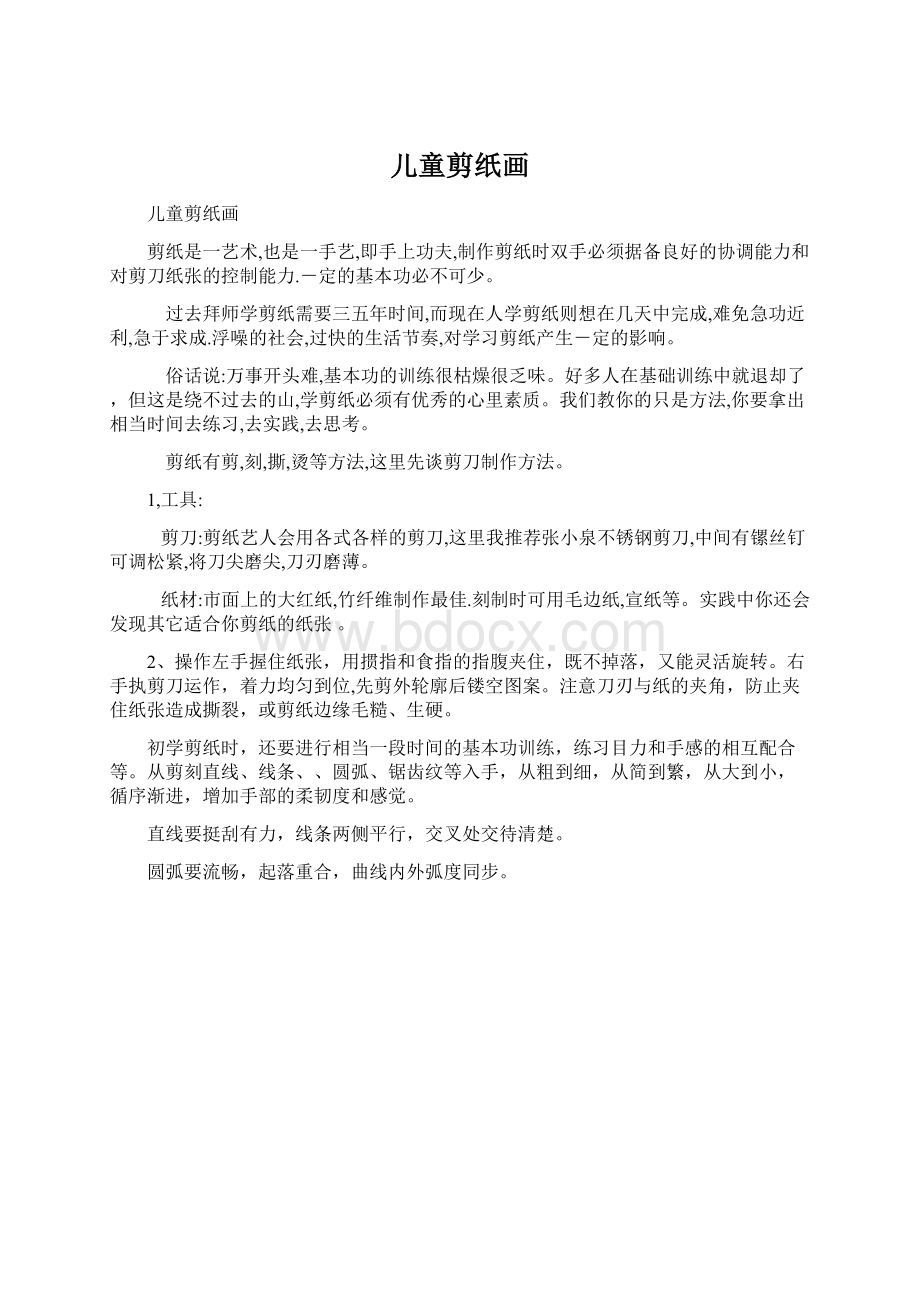 儿童剪纸画Word下载.docx_第1页