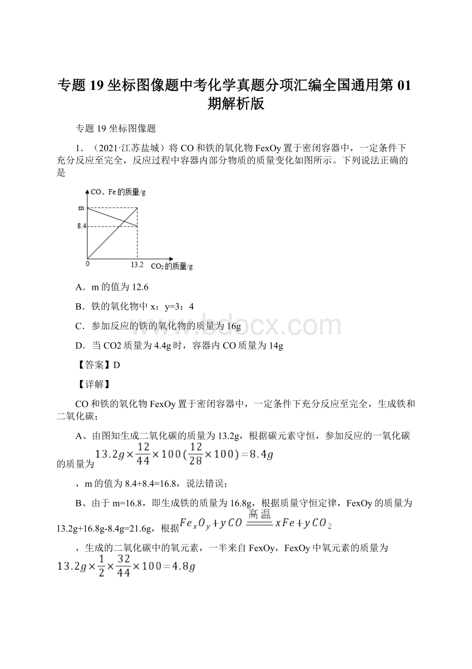 专题19 坐标图像题中考化学真题分项汇编全国通用第01期解析版.docx_第1页