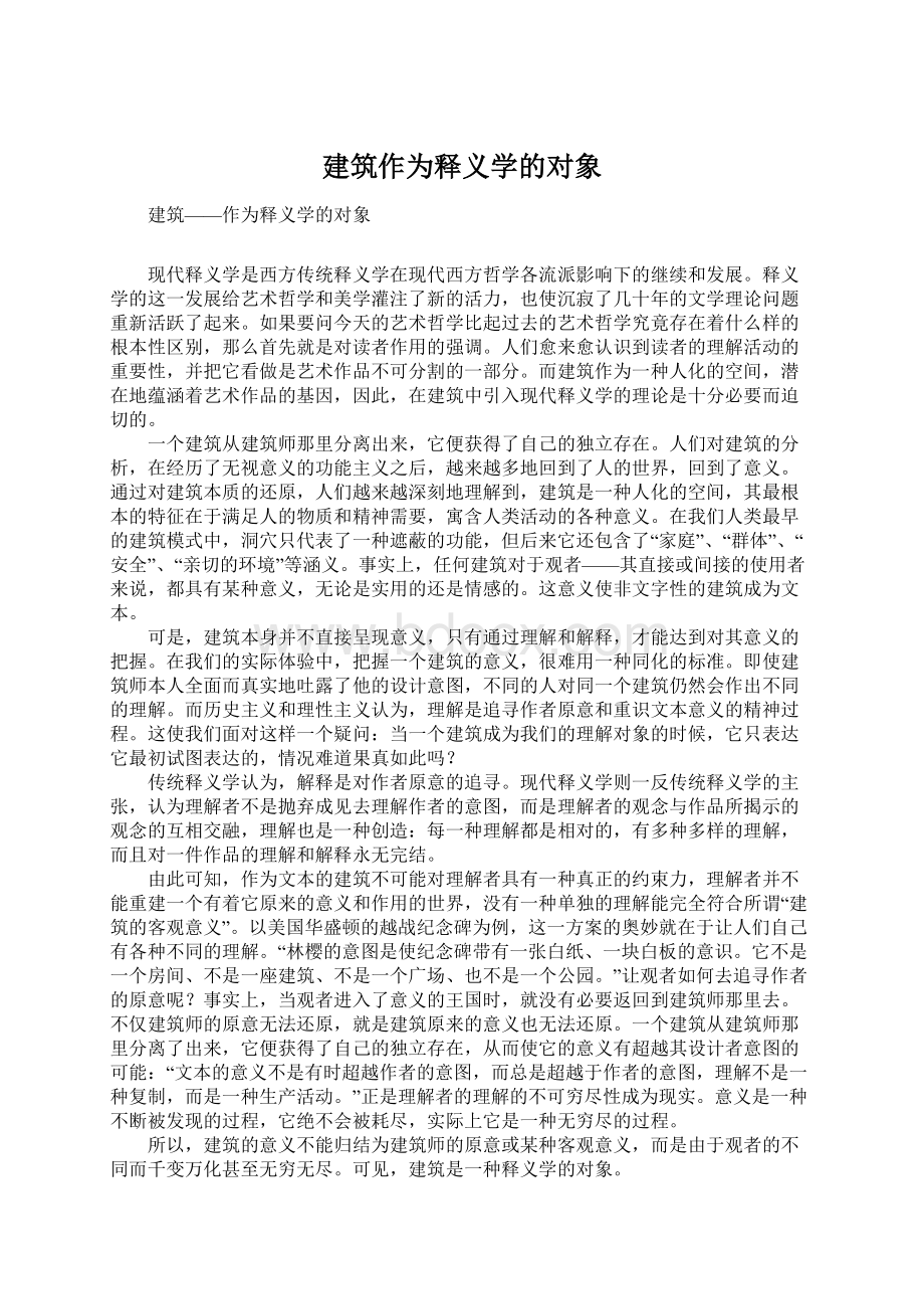 建筑作为释义学的对象Word文件下载.docx_第1页