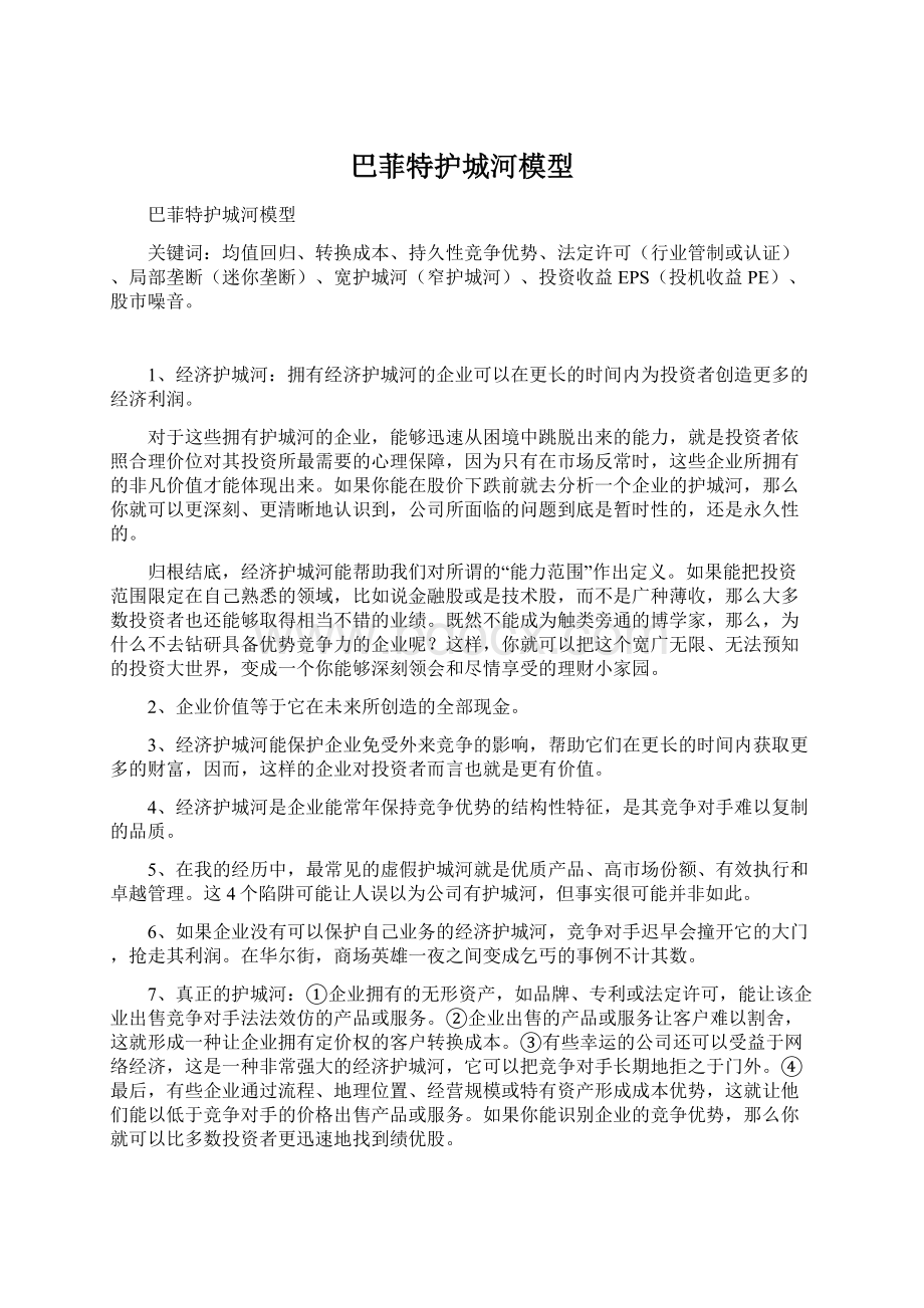 巴菲特护城河模型Word格式文档下载.docx_第1页